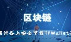 如何在苹果设备上安全下载TPWallet及付款指南