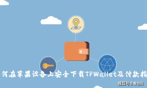 如何在苹果设备上安全下载TPWallet及付款指南