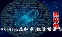 全面解析Athena虚拟币：投资前景与市场