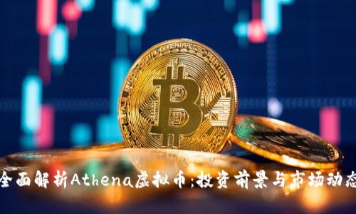 全面解析Athena虚拟币：投资前景与市场动态