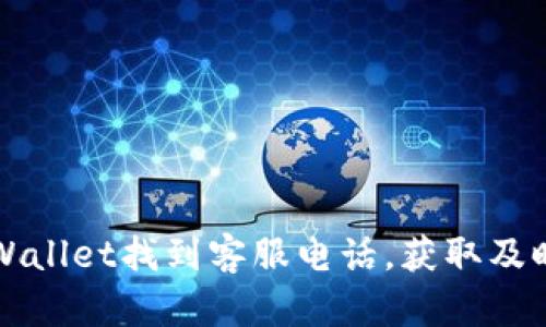 如何在TPWallet找到客服电话,获取及时帮助指南