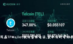 如何在TPWallet找到客服电话，获取及时帮助指南