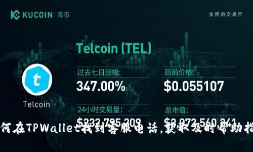 如何在TPWallet找到客服电话,获取及时帮助指南