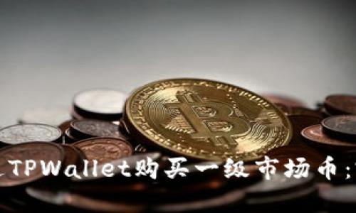 如何通过TPWallet购买一级市场币:完整指南