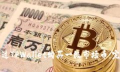 如何通过TPWallet购买一级市场币：完整指南