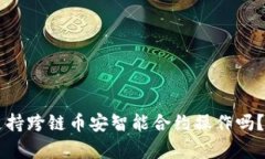 TPWallet支持跨链币安智能合约操作吗？解析与指南
