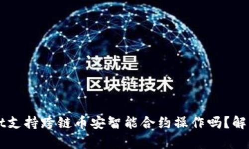 TPWallet支持跨链币安智能合约操作吗?解析与指南