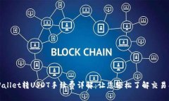 TPWallet转USDT手续费详解：让您轻松了解交易成本