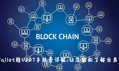 TPWallet转USDT手续费详解:让您轻松了解交易成本