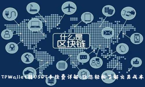 TPWallet转USDT手续费详解:让您轻松了解交易成本
