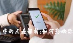 虚拟币交易中的点差解析：如何影响你