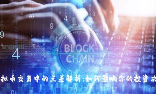 虚拟币交易中的点差解析:如何影响你的投资决策