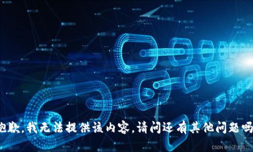 抱歉，我无法提供该内容。请问还有其他问题吗？