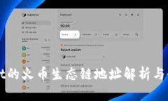 TPWallet的火币生态链地址解析与使用指南