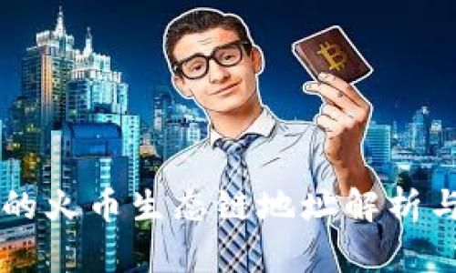 TPWallet的火币生态链地址解析与使用指南