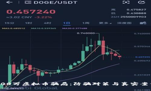 揭秘400万虚拟币骗局：防骗对策与真实案例分析