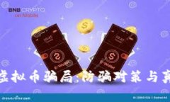 揭秘400万虚拟币骗局：防骗对策与真实