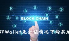 如何在TPWallet无余额情况下购买加密货币