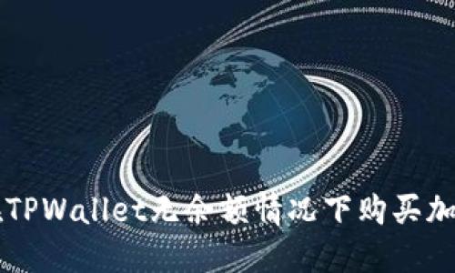 如何在TPWallet无余额情况下购买加密货币