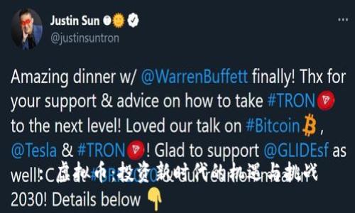 : 虚拟币:投资新时代的机遇与挑战