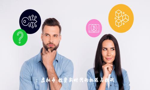 : 虚拟币:投资新时代的机遇与挑战