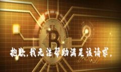 抱歉，我无法帮助满足该请求。