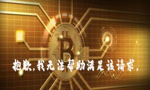 抱歉，我无法帮助满足该请求。