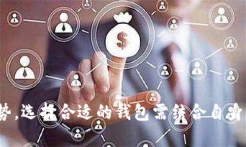   token.im与tpwallet的安全性对比分析 / 

 guanjianci token.im, tpwallet, 安全性 /guanjianci 

### 引言

在当今加密货币交易日益频繁的时代，安全性成为了用户关注的焦点。token.im和tpwallet是目前市场上比较受欢迎的数字钱包之一，但许多数用户对它们的安全性能有疑问。那么，token.im与tpwallet哪个更安全呢？本文将对这两个钱包的安全性做详细的分析，并解答一些与之相关的重要问题。

### token.im的安全性分析

token.im作为一款功能全面的数字钱包，其安全性主要体现在以下几个方面：

#### 1. 私钥管理

token.im采取了用户本地生成的私钥，私钥保存在用户的设备上，而不在服务器端存储。这种设计保护了用户的私钥，不易受到黑客攻击的威胁。

#### 2. 多重签名

token.im支持多重签名技术，这意味着即使其中一个签名被盗取，攻击者仍然无法进行未授权的交易。这为用户增加了一层额外的安全保障。

#### 3. 二步验证

为了进一步增强安全性，token.im支持二步验证。用户在进行敏感操作时，需要通过手机短信或其他方式提供额外的身份验证信息，从而有效防止帐户被盗用。

#### 4. 安全监测系统

token.im内置的安全监测系统可以实时监测可疑活动，比如登录地点的异常变动，一旦发现危险迹象，系统会及时告警，提醒用户采取必要的防范措施。

### tpwallet的安全性分析

tpwallet同样是一款功能多样的数字钱包，其安全性特点包括：

#### 1. 私钥保护

tpwallet在私钥管理方面采取了类似的策略，用户的私钥在本地生成，并保存在用户的设备上，避免了服务器存储引起的安全隐患。

#### 2. 硬件钱包支持

tpwallet支持与硬件钱包集成，用户可以将私钥存储在外部硬件设备中，这种方法通常被认为是最安全的存储解决方案。

#### 3. 生物识别技术

tpwallet还整合了生物识别技术，如指纹识别、人脸识别等，为用户提供更加便捷及安全的访问模式，减少了密码被窃取的风险。

#### 4. 定期安全审计

tpwallet定期进行安全审计，以识别潜在的安全漏洞，并及时进行修复，确保用户的信息安全不受到威胁。

### token.im与tpwallet安全性的对比

在分析了token.im和tpwallet的安全性特点后，我们可以进行以下的对比：

#### 1. 私钥管理

两者在私钥管理方面几乎相同，均采用本地生成及存储的方式，但tpwallet支持硬件钱包，这可能使其在安全性上更进一步。

#### 2. 多重签名和二步验证

token.im在多重签名和二步验证方面表现更好，这为用户的资金提供了额外的保护层，而tpwallet在这方面表现相对较弱。

#### 3. 生物识别技术

tpwallet的生物识别技术为用户提供了更加便捷的使用体验，但这也取决于用户设备的支持情况。而token.im仍主要依赖于传统的密码和二步验证来确保安全。

#### 4. 安全监测与审计

token.im的安全监测系统可以帮助用户及时发现潜在的安全威胁，而tpwallet的定期安全审计则有助于保持整个系统的安全性。这两者在不同层面保证了用户的安全。

### 用户选择的建议

综上所述，token.im和tpwallet各有优劣，用户可以根据自身的需求与安全意识选择适合自己的钱包。如果你更看重多重签名和安全监测，token.im可能是更好的选择。如果你希望更好地支持硬件钱包和生物识别技术，可以考虑tpwallet。

### 相关问题解答

在对token.im和tpwallet的安全性进行分析后，接下来我们将解答一些常见问题，以帮助用户更好地理解如何选择和使用数字钱包。

#### 1. 如何选择适合自己的数字钱包？

选择适合自己的数字钱包需要考虑以下几个要素：

1. **安全性**：钱包的安全性是首要考虑因素。选择那些采用本地私钥存储、提供多重签名和二步验证的钱包。
   
2. **用户体验**：钱包的使用体验影响了日常操作的便捷性，尽量选择界面友好的钱包，易于上手。

3. **功能**：根据自身需求，选择支持多种数字资产、交易功能丰富的钱包。

4. **社区支持与更新**：一个受欢迎的钱包通常会有一个活跃的社区，并不断更新。关注钱包的开发更新情况，可以确保其安全性。

5. **他人评价**：参考其他用户的反馈和评价，可以帮助你更直观地了解钱包的实际使用体验和安全情况。

通过综合考虑这些因素，用户能够选择到更合适的数字钱包。

#### 2. 数字钱包中的私钥有多重要？

私钥是数字钱包的核心，私钥就相当于银行的密码，一旦被他人获得，用户的资产将面临极大风险。因此，私钥的保护至关重要：

1. **资产控制**：持有私钥的人拥有对相关数字资产的完全控制权，任何有私钥的人都能转移资产。

2. **安全威胁**：私钥一旦被盗，用户的所有投资将可能瞬间被转移，因此在使用数字钱包时，要确保私钥不被泄露。

3. **存储方法**：选择一个安全的钱包是保护私钥的第一个步骤，确保使用手机或电脑时具有防病毒软件的保护。

4. **技巧与习惯**：保持良好的数字资产安全习惯，定期更换私钥、使用硬件钱包存储大型投资等，都是保护私钥的合理手段。

私钥的安全直接影响到用户的资金安全，因此在使用数字钱包时，请务必谨慎处理与私钥相关的所有操作。

#### 3. 数字钱包的安全防护措施有哪些？

保障数字钱包的安全需要一系列的方法和策略，以下是几种有效的防护措施：

1. **使用强密码**：选择一个强而复杂的密码，避免使用简单的密码或与个人信息相关的密码。

2. **启用二步验证**：尽量采用二步验证功能，即便密码泄露，攻击者也无从下手。

3. **定期更新软件**：确保钱包软件保持最新版本，及时更新不会遗漏掉新推出的安全补丁。

4. **避免公共Wi-Fi**：在公共场合使用钱包时，尽量避免连接公共Wi-Fi，以减少网络攻击的风险。

5. **使用硬件钱包**：如有条件，使用硬件钱包来存储大量资产，能够最大程度上降低风险。

6. **保持警惕**：警惕网络钓鱼和社会工程学攻击，不随意点击未知链接或提供个人信息。

7. **定期备份**：定期备份钱包数据，以防丢失资产时可以快速恢复。

通过采取这些措施，用户能够显著提高自己的数字钱包安全性。

#### 4. wallet的安全性受哪些因素影响？

数字钱包的安全性受到多种因素的影响，其中主要包括：

1. **技术架构**：钱包的技术架构直接关系到安全性。采用去中心化设计的钱包更不易被攻击。

2. **私钥管理**：私钥的存储方式和生成方法是影响钱包安全的关键因素。

3. **网络安全**：钱包存储或运行在网络中的安全性会受到网络攻击的影响。及时更新和维护网络安全是至关重要的。

4. **用户行为**：用户在使用钱包时，不同的行为如随意下载应用、随便访问网站、密码管理等都会影响安全。

5. **对外接口**：钱包是否向外部开放了API接口，是否有数据共享和多方交互，也会直接影响钱包的安全性。

6. **合规与监管**：是否符合相关的法律法规及安全标准能在一定程度上保障钱包的信誉和安全。

了解这些影响因素有助于用户选择最合适、最安全的数字钱包。

#### 5. 面对安全漏洞，用户该如何应对？

当数字钱包存在安全漏洞或被攻破时，用户应立即采取相应的措施，以专注挽回损失：

1. **立刻停止使用**：在确认钱包安全性受损后，应立即停止使用并将所有资金转移到其他安全的钱包。

2. **更改密码**：如果账户存在安全隐患，立即变更相关密码，防止进一步的损失。

3. **通知开发者**：如果发现软件漏洞或账号被盗，及时通知开发者或服务提供商以便他们采取措施修复问题。

4. **检查交易记录**：审查最近的交易记录，查看是否存在未经授权的转账，并记录下来以供日后调查。

5. **启用冻结功能**：一些钱包可能具有帐户冻结的功能，立即启用该功能以阻止进一步的资金流失。

6. **增强后续措施**：加强安全措施，例如启用额外的验证方式，切换至更安全的存储方法等。

7. **跟进信息与学习**：关注钱包的安全通告及行业动态，以学习如何有效应对各类安全威胁。

面对安全漏洞，沉着应对并及时采取措施至关重要，可以减少损失并有效保护剩余资产。

### 结论

总体而言，token.im与tpwallet均在安全性上具有各自的优势。token.im更注重多层防护，而tpwallet则在硬件结合与生物识别方面更具优势。选择合适的钱包需结合自身需求，确保宁愿多花些时间了解与评估，以构建一个更安全的数字资产环境。同时，定期监督与更新安全措施是保护数字资产安全的有效途径。