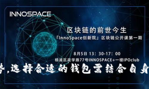   token.im与tpwallet的安全性对比分析 / 

 guanjianci token.im, tpwallet, 安全性 /guanjianci 

### 引言

在当今加密货币交易日益频繁的时代，安全性成为了用户关注的焦点。token.im和tpwallet是目前市场上比较受欢迎的数字钱包之一，但许多数用户对它们的安全性能有疑问。那么，token.im与tpwallet哪个更安全呢？本文将对这两个钱包的安全性做详细的分析，并解答一些与之相关的重要问题。

### token.im的安全性分析

token.im作为一款功能全面的数字钱包，其安全性主要体现在以下几个方面：

#### 1. 私钥管理

token.im采取了用户本地生成的私钥，私钥保存在用户的设备上，而不在服务器端存储。这种设计保护了用户的私钥，不易受到黑客攻击的威胁。

#### 2. 多重签名

token.im支持多重签名技术，这意味着即使其中一个签名被盗取，攻击者仍然无法进行未授权的交易。这为用户增加了一层额外的安全保障。

#### 3. 二步验证

为了进一步增强安全性，token.im支持二步验证。用户在进行敏感操作时，需要通过手机短信或其他方式提供额外的身份验证信息，从而有效防止帐户被盗用。

#### 4. 安全监测系统

token.im内置的安全监测系统可以实时监测可疑活动，比如登录地点的异常变动，一旦发现危险迹象，系统会及时告警，提醒用户采取必要的防范措施。

### tpwallet的安全性分析

tpwallet同样是一款功能多样的数字钱包，其安全性特点包括：

#### 1. 私钥保护

tpwallet在私钥管理方面采取了类似的策略，用户的私钥在本地生成，并保存在用户的设备上，避免了服务器存储引起的安全隐患。

#### 2. 硬件钱包支持

tpwallet支持与硬件钱包集成，用户可以将私钥存储在外部硬件设备中，这种方法通常被认为是最安全的存储解决方案。

#### 3. 生物识别技术

tpwallet还整合了生物识别技术，如指纹识别、人脸识别等，为用户提供更加便捷及安全的访问模式，减少了密码被窃取的风险。

#### 4. 定期安全审计

tpwallet定期进行安全审计，以识别潜在的安全漏洞，并及时进行修复，确保用户的信息安全不受到威胁。

### token.im与tpwallet安全性的对比

在分析了token.im和tpwallet的安全性特点后，我们可以进行以下的对比：

#### 1. 私钥管理

两者在私钥管理方面几乎相同，均采用本地生成及存储的方式，但tpwallet支持硬件钱包，这可能使其在安全性上更进一步。

#### 2. 多重签名和二步验证

token.im在多重签名和二步验证方面表现更好，这为用户的资金提供了额外的保护层，而tpwallet在这方面表现相对较弱。

#### 3. 生物识别技术

tpwallet的生物识别技术为用户提供了更加便捷的使用体验，但这也取决于用户设备的支持情况。而token.im仍主要依赖于传统的密码和二步验证来确保安全。

#### 4. 安全监测与审计

token.im的安全监测系统可以帮助用户及时发现潜在的安全威胁，而tpwallet的定期安全审计则有助于保持整个系统的安全性。这两者在不同层面保证了用户的安全。

### 用户选择的建议

综上所述，token.im和tpwallet各有优劣，用户可以根据自身的需求与安全意识选择适合自己的钱包。如果你更看重多重签名和安全监测，token.im可能是更好的选择。如果你希望更好地支持硬件钱包和生物识别技术，可以考虑tpwallet。

### 相关问题解答

在对token.im和tpwallet的安全性进行分析后，接下来我们将解答一些常见问题，以帮助用户更好地理解如何选择和使用数字钱包。

#### 1. 如何选择适合自己的数字钱包？

选择适合自己的数字钱包需要考虑以下几个要素：

1. **安全性**：钱包的安全性是首要考虑因素。选择那些采用本地私钥存储、提供多重签名和二步验证的钱包。
   
2. **用户体验**：钱包的使用体验影响了日常操作的便捷性，尽量选择界面友好的钱包，易于上手。

3. **功能**：根据自身需求，选择支持多种数字资产、交易功能丰富的钱包。

4. **社区支持与更新**：一个受欢迎的钱包通常会有一个活跃的社区，并不断更新。关注钱包的开发更新情况，可以确保其安全性。

5. **他人评价**：参考其他用户的反馈和评价，可以帮助你更直观地了解钱包的实际使用体验和安全情况。

通过综合考虑这些因素，用户能够选择到更合适的数字钱包。

#### 2. 数字钱包中的私钥有多重要？

私钥是数字钱包的核心，私钥就相当于银行的密码，一旦被他人获得，用户的资产将面临极大风险。因此，私钥的保护至关重要：

1. **资产控制**：持有私钥的人拥有对相关数字资产的完全控制权，任何有私钥的人都能转移资产。

2. **安全威胁**：私钥一旦被盗，用户的所有投资将可能瞬间被转移，因此在使用数字钱包时，要确保私钥不被泄露。

3. **存储方法**：选择一个安全的钱包是保护私钥的第一个步骤，确保使用手机或电脑时具有防病毒软件的保护。

4. **技巧与习惯**：保持良好的数字资产安全习惯，定期更换私钥、使用硬件钱包存储大型投资等，都是保护私钥的合理手段。

私钥的安全直接影响到用户的资金安全，因此在使用数字钱包时，请务必谨慎处理与私钥相关的所有操作。

#### 3. 数字钱包的安全防护措施有哪些？

保障数字钱包的安全需要一系列的方法和策略，以下是几种有效的防护措施：

1. **使用强密码**：选择一个强而复杂的密码，避免使用简单的密码或与个人信息相关的密码。

2. **启用二步验证**：尽量采用二步验证功能，即便密码泄露，攻击者也无从下手。

3. **定期更新软件**：确保钱包软件保持最新版本，及时更新不会遗漏掉新推出的安全补丁。

4. **避免公共Wi-Fi**：在公共场合使用钱包时，尽量避免连接公共Wi-Fi，以减少网络攻击的风险。

5. **使用硬件钱包**：如有条件，使用硬件钱包来存储大量资产，能够最大程度上降低风险。

6. **保持警惕**：警惕网络钓鱼和社会工程学攻击，不随意点击未知链接或提供个人信息。

7. **定期备份**：定期备份钱包数据，以防丢失资产时可以快速恢复。

通过采取这些措施，用户能够显著提高自己的数字钱包安全性。

#### 4. wallet的安全性受哪些因素影响？

数字钱包的安全性受到多种因素的影响，其中主要包括：

1. **技术架构**：钱包的技术架构直接关系到安全性。采用去中心化设计的钱包更不易被攻击。

2. **私钥管理**：私钥的存储方式和生成方法是影响钱包安全的关键因素。

3. **网络安全**：钱包存储或运行在网络中的安全性会受到网络攻击的影响。及时更新和维护网络安全是至关重要的。

4. **用户行为**：用户在使用钱包时，不同的行为如随意下载应用、随便访问网站、密码管理等都会影响安全。

5. **对外接口**：钱包是否向外部开放了API接口，是否有数据共享和多方交互，也会直接影响钱包的安全性。

6. **合规与监管**：是否符合相关的法律法规及安全标准能在一定程度上保障钱包的信誉和安全。

了解这些影响因素有助于用户选择最合适、最安全的数字钱包。

#### 5. 面对安全漏洞，用户该如何应对？

当数字钱包存在安全漏洞或被攻破时，用户应立即采取相应的措施，以专注挽回损失：

1. **立刻停止使用**：在确认钱包安全性受损后，应立即停止使用并将所有资金转移到其他安全的钱包。

2. **更改密码**：如果账户存在安全隐患，立即变更相关密码，防止进一步的损失。

3. **通知开发者**：如果发现软件漏洞或账号被盗，及时通知开发者或服务提供商以便他们采取措施修复问题。

4. **检查交易记录**：审查最近的交易记录，查看是否存在未经授权的转账，并记录下来以供日后调查。

5. **启用冻结功能**：一些钱包可能具有帐户冻结的功能，立即启用该功能以阻止进一步的资金流失。

6. **增强后续措施**：加强安全措施，例如启用额外的验证方式，切换至更安全的存储方法等。

7. **跟进信息与学习**：关注钱包的安全通告及行业动态，以学习如何有效应对各类安全威胁。

面对安全漏洞，沉着应对并及时采取措施至关重要，可以减少损失并有效保护剩余资产。

### 结论

总体而言，token.im与tpwallet均在安全性上具有各自的优势。token.im更注重多层防护，而tpwallet则在硬件结合与生物识别方面更具优势。选择合适的钱包需结合自身需求，确保宁愿多花些时间了解与评估，以构建一个更安全的数字资产环境。同时，定期监督与更新安全措施是保护数字资产安全的有效途径。