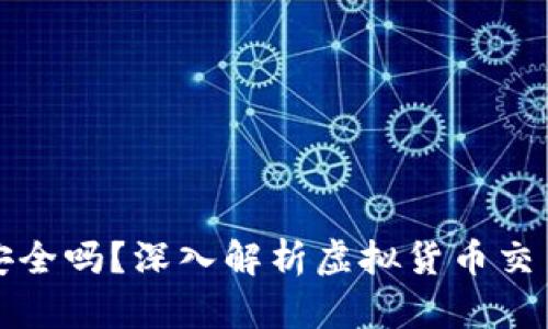 虚拟币钱包刷币安全吗？深入解析虚拟货币交易风险与防范措施
