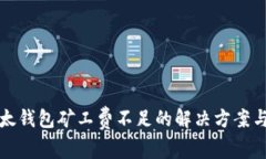 TP以太钱包矿工费不足的解决方案与指南