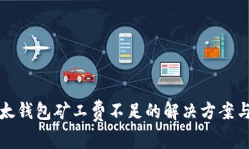 TP以太钱包矿工费不足的解决方案与指南