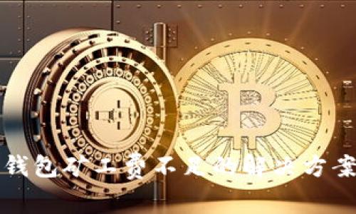 TP以太钱包矿工费不足的解决方案与指南