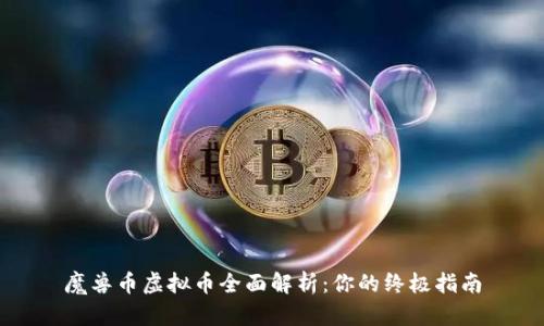 魔兽币虚拟币全面解析:你的终极指南