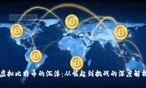 虚拟比特币的沉浮：从崛起到挑战的深度解析