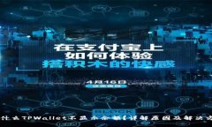 为什么TPWallet不显示余额？详解原因及解决方法