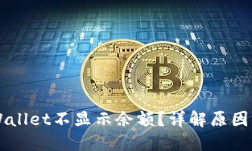 为什么TPWallet不显示余额?详解原因及解决方法