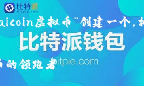 为了满足您的需求,我将为“aicoin虚拟币”创建一个,相关关键词,并展开详细介绍。
AICoin虚拟币:未来数字货币的领跑者