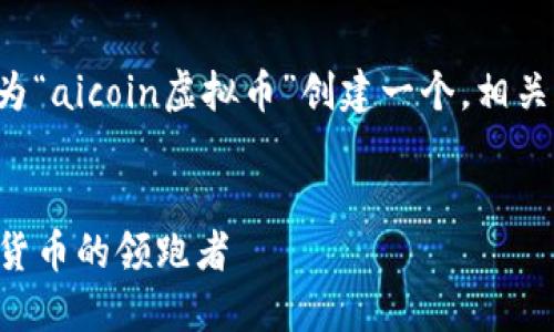 为了满足您的需求,我将为“aicoin虚拟币”创建一个,相关关键词,并展开详细介绍。
AICoin虚拟币:未来数字货币的领跑者