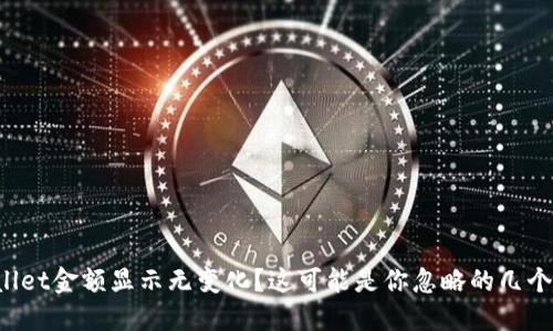 TPWallet金额显示无变化?这可能是你忽略的几个问题!