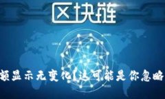 TPWallet金额显示无变化？这可能是你忽略的几个问