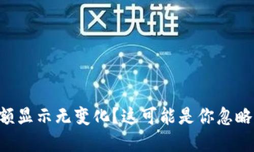 TPWallet金额显示无变化?这可能是你忽略的几个问题!