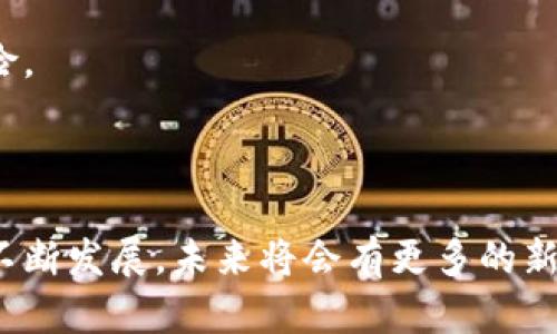 biao ti虚拟币与鸡蛋：探索数字货币在农业领域中的应用/biao ti

虚拟币, 鸡蛋, 农业数字化/guanjianci

随着科技的进步和数字经济的发展，虚拟货币逐渐渗透到各个行业领域，包括农业。鸡蛋作为一种重要的农业产品，其生产、流通与交易也可能通过虚拟币实现更高效的管理和交易方式。本文将深入探讨虚拟币在农业领域，尤其是鸡蛋行业中的应用，并探讨其潜在的影响和未来的发展。以下是我们将要讨论的内容和相关问题：

相关问题讨论
ul
  li虚拟币在农业领域中的应用有哪些实际案例？/li
  li虚拟币如何改善鸡蛋生产与销售的效率？/li
  li使用虚拟币交易鸡蛋的优势和风险有哪些？/li
  li未来虚拟币与鸡蛋市场的融合趋势是什么？/li
  li如何推广虚拟币在农业特别是鸡蛋交易中的应用？/li
/ul

虚拟币在农业领域中的应用有哪些实际案例？

虚拟币在农业领域的应用逐渐增多，尤其在一些特定案例中显示出其独特的优势。例如，在某些国家，农民已经开始使用虚拟货币进行交易，以便更迅速地交换产品。在南美洲的一个国家，农民通过一个名为“AgriCoin”的虚拟币平台，进行农产品，包括鸡蛋的交易。这个平台使用区块链技术，确保交易过程的透明性和安全性。

在该平台上，农民能够直接与消费者对接，省去中间商，从而获得更高的利润率。消费者也可以直接向农民购买新鲜鸡蛋，避免了传统渠道中可能出现的二氧化碳等污染物的引入，以及其他潜在的交易费用。此外，该平台还提供了智能合约功能，农民和消费者能够制定清晰的交易条件，确保双方权益得到保障。

另一个成功案例是在欧盟，多个农业组织正在探索使用“FarmToken”进行农产品交流，这种代币不仅限于鸡蛋，还包括奶制品、水果等。通过安装在农场的物联网设备，农民能够实时监控鸡蛋的质量，并将这些数据直接上链，使消费者能够追溯每个鸡蛋的来源。这种透明的供应链管理过程提高了消费者对产品的信任，同时也为农民创造了更多的销售机会。

虚拟币如何改善鸡蛋生产与销售的效率？

虚拟币的引入能够显著改善鸡蛋的生产与销售效率。首先，虚拟币能够简化支付流程。传统的鸡蛋交易中，农民需要依赖现金或者银行转账，而使用虚拟币则能够实现即时交易，避免了银行处理时间的延误。此外，区块链技术所提供的去中心化特性，意味着农民和消费者之间可以直接交易，无需中介，从而降低了交易成本。

其次，借助智能合约技术，虚拟币在鸡蛋生产与销售中能够提供更高的透明度与安全性。当双方的交易条件达成一致后，智能合约自动执行，无需人工干预，这不仅提高了效率，也降低了信任成本。比如，如果鸡蛋的质量不能满足约定条件，合约可以自动触发退款，这对于维护消费者的权益至关重要。

此外，虚拟币能够促进农民与消费者之间的互动。通过一些基于虚拟币的农业平台，消费者能够了解农民的生产过程，甚至可以参与到产品的定价过程中。这种互动不仅提高了消费者的参与感，也使得农民能够获得更为实时的市场反馈，帮助他们调整生产计划及策略，从而提升整体生产效率。

使用虚拟币交易鸡蛋的优势和风险有哪些？

使用虚拟币交易鸡蛋的优势非常明显。首先，交易的快捷性和便利性是最大的优点之一。消费者可以通过手机或电脑轻松完成支付，整个交易的处理速度大大提高。这种高效的交易方式尤其适合快节奏的现代生活，从而提高了鸡蛋的流通速度。

其次，虚拟币交易具有更高的透明性和安全性。区块链技术确保了所有交易都可以被追溯，消费者可以随时查询鸡蛋的来源及交易历史。这种透明性增加了消费者对产品的信任，进而促进了销售。

然而，使用虚拟币交易鸡蛋也存在着一定的风险。首先是市场波动风险，虚拟币的价值波动较大，可能会导致交易价格的不稳定，给农民和消费者都带来一定的经济损失。此外，尽管区块链技术提供了安全性，但黑客攻击和数据泄露的风险依然存在，若平台遭受攻击，用户的资金可能面临损失。

此外，虚拟币的法律和监管环境仍处于不断变化之中，不同国家对其的接受程度不同，缺乏统一的法律保障可能使得消费者在交易中面临较大的不确定性。

未来虚拟币与鸡蛋市场的融合趋势是什么？

从趋势来看，虚拟币与鸡蛋市场的融合将会越来越紧密。随着农业数字化的持续推进，越来越多的农业企业开始应用区块链技术和虚拟币进行创新。在未来，鸡蛋行业可以期待更加高效、安全的交易平台涌现。

首先，随着消费者对产品透明度需求的提升，虚拟币与智能合约的结合将使每一个鸡蛋的生产过程都能够被追溯。每一笔交易都将在区块链上留下永久的记录，从而保证整个供应链的透明性。

其次，未来的有机农业和绿色农业也将受益于虚拟币的应用。例如，消费者可以通过虚拟币支持有机农产品的生产，形成更好的农业生态系统。同时，农民在生产过程中也可以通过虚拟币筹集资金，以支持设备升级或技术革新。

此外，未来的鸡蛋市场也可能会形成一种基于数字货币的交易模式，消费者可以通过积累虚拟币积分来享受更加优惠的购买体验，这不仅为消费者提供了更多选择，也帮助农民保持客户忠诚度。

如何推广虚拟币在农业特别是鸡蛋交易中的应用？

推广虚拟币在农业特别是鸡蛋交易中的应用，需要采取多方共赢的策略。首先，政府和监管机构应当加大对农业数字化的支持力度，包括提供相应的政策指导和基础设施建设，为农业企业使用虚拟币创造良好的环境。

其次，农业企业需要积极探索与虚拟币相关的商业模式，鼓励更多的企业参与到数字货币交易中。可以通过举办相关的培训课程和研讨会，提高农民和相关从业者对于虚拟币的认知和理解，减少他们的疑虑。

同时，金融机构应当进一步拓展虚拟币相关的金融服务，例如提供虚拟币的兑换服务、风险管理相关的金融工具等，帮助农民在使用虚拟币进行鸡蛋交易时规避风险。

此外，消费者教育也非常重要。通过市场宣传和教育，让消费者了解虚拟币在鸡蛋交易中的作用和优势，提高他们的参与度，增加市场对虚拟币的接受度。

综上所述，虚拟币与鸡蛋的结合是科技进步与农业现代化的必然产物。在把握机遇的同时，如何有效地管理风险将是未来发展中需要关注的重点。随着这一领域的不断发展，未来将会有更多的新模式和新机遇涌现，为农业发展带来新的动力。通过不断的探索与实践，虛拟币在鸡蛋交易中的应用更有可能在全球范围内推广，进一步推动农业的发展和现代化。