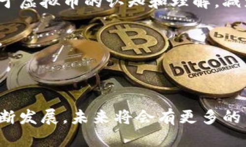 biao ti虚拟币与鸡蛋：探索数字货币在农业领域中的应用/biao ti

虚拟币, 鸡蛋, 农业数字化/guanjianci

随着科技的进步和数字经济的发展，虚拟货币逐渐渗透到各个行业领域，包括农业。鸡蛋作为一种重要的农业产品，其生产、流通与交易也可能通过虚拟币实现更高效的管理和交易方式。本文将深入探讨虚拟币在农业领域，尤其是鸡蛋行业中的应用，并探讨其潜在的影响和未来的发展。以下是我们将要讨论的内容和相关问题：

相关问题讨论
ul
  li虚拟币在农业领域中的应用有哪些实际案例？/li
  li虚拟币如何改善鸡蛋生产与销售的效率？/li
  li使用虚拟币交易鸡蛋的优势和风险有哪些？/li
  li未来虚拟币与鸡蛋市场的融合趋势是什么？/li
  li如何推广虚拟币在农业特别是鸡蛋交易中的应用？/li
/ul

虚拟币在农业领域中的应用有哪些实际案例？

虚拟币在农业领域的应用逐渐增多，尤其在一些特定案例中显示出其独特的优势。例如，在某些国家，农民已经开始使用虚拟货币进行交易，以便更迅速地交换产品。在南美洲的一个国家，农民通过一个名为“AgriCoin”的虚拟币平台，进行农产品，包括鸡蛋的交易。这个平台使用区块链技术，确保交易过程的透明性和安全性。

在该平台上，农民能够直接与消费者对接，省去中间商，从而获得更高的利润率。消费者也可以直接向农民购买新鲜鸡蛋，避免了传统渠道中可能出现的二氧化碳等污染物的引入，以及其他潜在的交易费用。此外，该平台还提供了智能合约功能，农民和消费者能够制定清晰的交易条件，确保双方权益得到保障。

另一个成功案例是在欧盟，多个农业组织正在探索使用“FarmToken”进行农产品交流，这种代币不仅限于鸡蛋，还包括奶制品、水果等。通过安装在农场的物联网设备，农民能够实时监控鸡蛋的质量，并将这些数据直接上链，使消费者能够追溯每个鸡蛋的来源。这种透明的供应链管理过程提高了消费者对产品的信任，同时也为农民创造了更多的销售机会。

虚拟币如何改善鸡蛋生产与销售的效率？

虚拟币的引入能够显著改善鸡蛋的生产与销售效率。首先，虚拟币能够简化支付流程。传统的鸡蛋交易中，农民需要依赖现金或者银行转账，而使用虚拟币则能够实现即时交易，避免了银行处理时间的延误。此外，区块链技术所提供的去中心化特性，意味着农民和消费者之间可以直接交易，无需中介，从而降低了交易成本。

其次，借助智能合约技术，虚拟币在鸡蛋生产与销售中能够提供更高的透明度与安全性。当双方的交易条件达成一致后，智能合约自动执行，无需人工干预，这不仅提高了效率，也降低了信任成本。比如，如果鸡蛋的质量不能满足约定条件，合约可以自动触发退款，这对于维护消费者的权益至关重要。

此外，虚拟币能够促进农民与消费者之间的互动。通过一些基于虚拟币的农业平台，消费者能够了解农民的生产过程，甚至可以参与到产品的定价过程中。这种互动不仅提高了消费者的参与感，也使得农民能够获得更为实时的市场反馈，帮助他们调整生产计划及策略，从而提升整体生产效率。

使用虚拟币交易鸡蛋的优势和风险有哪些？

使用虚拟币交易鸡蛋的优势非常明显。首先，交易的快捷性和便利性是最大的优点之一。消费者可以通过手机或电脑轻松完成支付，整个交易的处理速度大大提高。这种高效的交易方式尤其适合快节奏的现代生活，从而提高了鸡蛋的流通速度。

其次，虚拟币交易具有更高的透明性和安全性。区块链技术确保了所有交易都可以被追溯，消费者可以随时查询鸡蛋的来源及交易历史。这种透明性增加了消费者对产品的信任，进而促进了销售。

然而，使用虚拟币交易鸡蛋也存在着一定的风险。首先是市场波动风险，虚拟币的价值波动较大，可能会导致交易价格的不稳定，给农民和消费者都带来一定的经济损失。此外，尽管区块链技术提供了安全性，但黑客攻击和数据泄露的风险依然存在，若平台遭受攻击，用户的资金可能面临损失。

此外，虚拟币的法律和监管环境仍处于不断变化之中，不同国家对其的接受程度不同，缺乏统一的法律保障可能使得消费者在交易中面临较大的不确定性。

未来虚拟币与鸡蛋市场的融合趋势是什么？

从趋势来看，虚拟币与鸡蛋市场的融合将会越来越紧密。随着农业数字化的持续推进，越来越多的农业企业开始应用区块链技术和虚拟币进行创新。在未来，鸡蛋行业可以期待更加高效、安全的交易平台涌现。

首先，随着消费者对产品透明度需求的提升，虚拟币与智能合约的结合将使每一个鸡蛋的生产过程都能够被追溯。每一笔交易都将在区块链上留下永久的记录，从而保证整个供应链的透明性。

其次，未来的有机农业和绿色农业也将受益于虚拟币的应用。例如，消费者可以通过虚拟币支持有机农产品的生产，形成更好的农业生态系统。同时，农民在生产过程中也可以通过虚拟币筹集资金，以支持设备升级或技术革新。

此外，未来的鸡蛋市场也可能会形成一种基于数字货币的交易模式，消费者可以通过积累虚拟币积分来享受更加优惠的购买体验，这不仅为消费者提供了更多选择，也帮助农民保持客户忠诚度。

如何推广虚拟币在农业特别是鸡蛋交易中的应用？

推广虚拟币在农业特别是鸡蛋交易中的应用，需要采取多方共赢的策略。首先，政府和监管机构应当加大对农业数字化的支持力度，包括提供相应的政策指导和基础设施建设，为农业企业使用虚拟币创造良好的环境。

其次，农业企业需要积极探索与虚拟币相关的商业模式，鼓励更多的企业参与到数字货币交易中。可以通过举办相关的培训课程和研讨会，提高农民和相关从业者对于虚拟币的认知和理解，减少他们的疑虑。

同时，金融机构应当进一步拓展虚拟币相关的金融服务，例如提供虚拟币的兑换服务、风险管理相关的金融工具等，帮助农民在使用虚拟币进行鸡蛋交易时规避风险。

此外，消费者教育也非常重要。通过市场宣传和教育，让消费者了解虚拟币在鸡蛋交易中的作用和优势，提高他们的参与度，增加市场对虚拟币的接受度。

综上所述，虚拟币与鸡蛋的结合是科技进步与农业现代化的必然产物。在把握机遇的同时，如何有效地管理风险将是未来发展中需要关注的重点。随着这一领域的不断发展，未来将会有更多的新模式和新机遇涌现，为农业发展带来新的动力。通过不断的探索与实践，虛拟币在鸡蛋交易中的应用更有可能在全球范围内推广，进一步推动农业的发展和现代化。