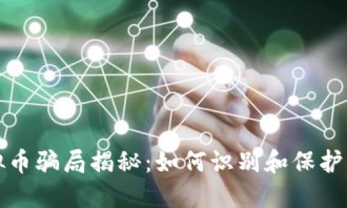 ### 虚拟币骗局揭秘:如何识别和保护自己不被骗