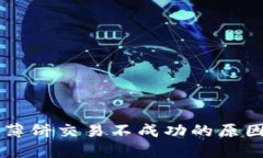 TPWallet中薄饼交易不成功的原因及解决