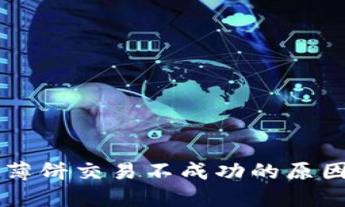 TPWallet中薄饼交易不成功的原因及解决方案
