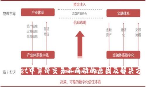 TPWallet中薄饼交易不成功的原因及解决方案