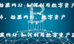 : 了解虚拟币糖果网站：如何利用数字资产获取丰