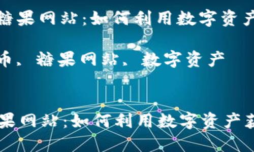 : 了解虚拟币糖果网站：如何利用数字资产获取丰厚收益

关键词: 虚拟币, 糖果网站, 数字资产


了解虚拟币糖果网站：如何利用数字资产获取丰厚收益